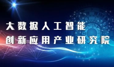 恭賀深圳信可通訊成為大數(shù)據(jù)人工智能創(chuàng)新應用產(chǎn)業(yè)研究院會員單位